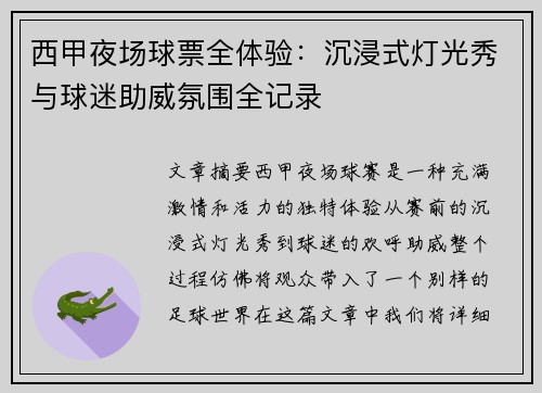 西甲夜场球票全体验：沉浸式灯光秀与球迷助威氛围全记录