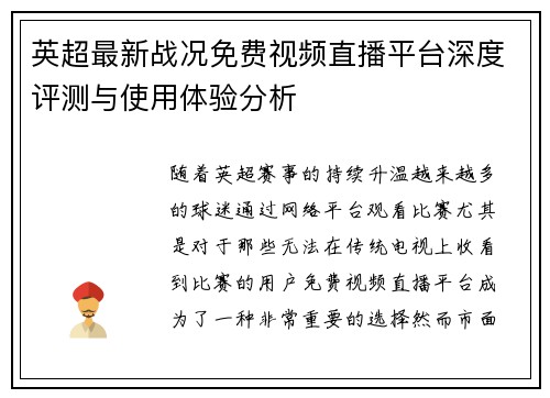 英超最新战况免费视频直播平台深度评测与使用体验分析