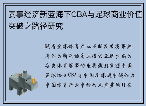 赛事经济新蓝海下CBA与足球商业价值突破之路径研究