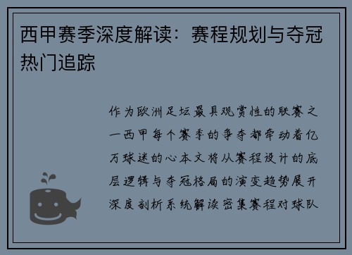 西甲赛季深度解读：赛程规划与夺冠热门追踪