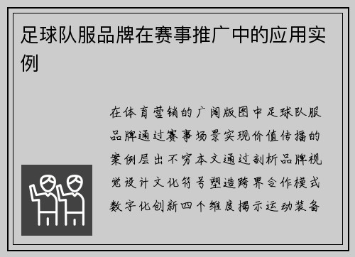 足球队服品牌在赛事推广中的应用实例