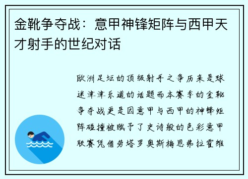 金靴争夺战：意甲神锋矩阵与西甲天才射手的世纪对话