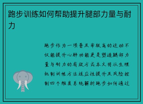 跑步训练如何帮助提升腿部力量与耐力