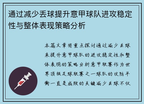 通过减少丢球提升意甲球队进攻稳定性与整体表现策略分析