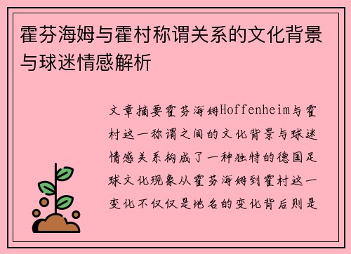 霍芬海姆与霍村称谓关系的文化背景与球迷情感解析