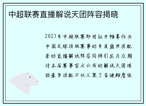 中超联赛直播解说天团阵容揭晓