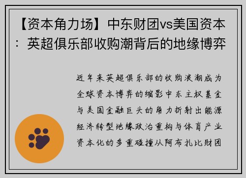 【资本角力场】中东财团vs美国资本：英超俱乐部收购潮背后的地缘博弈