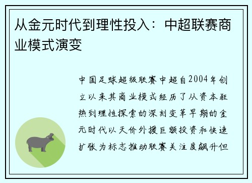 从金元时代到理性投入：中超联赛商业模式演变