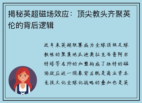 揭秘英超磁场效应：顶尖教头齐聚英伦的背后逻辑