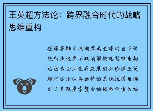 王英超方法论：跨界融合时代的战略思维重构