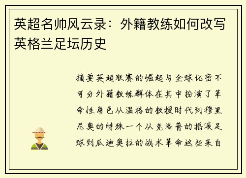 英超名帅风云录：外籍教练如何改写英格兰足坛历史