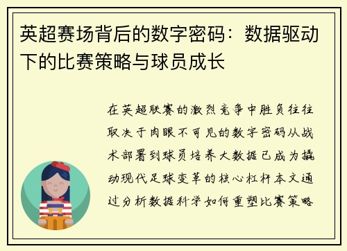 英超赛场背后的数字密码：数据驱动下的比赛策略与球员成长