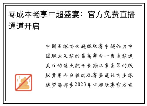 零成本畅享中超盛宴：官方免费直播通道开启