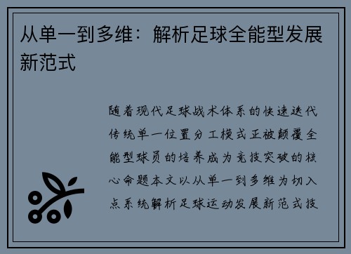 从单一到多维：解析足球全能型发展新范式