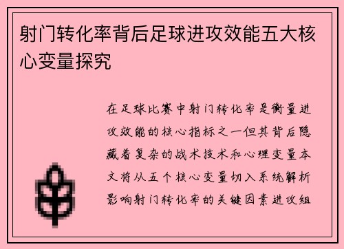 射门转化率背后足球进攻效能五大核心变量探究