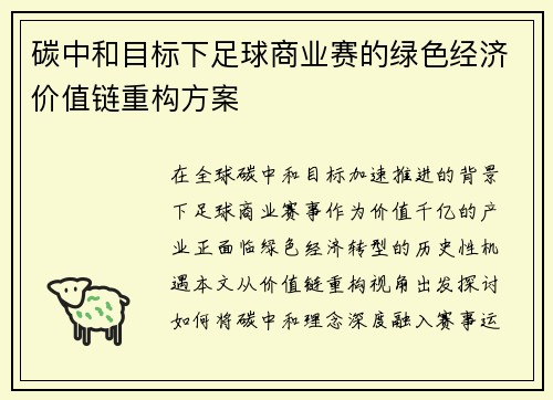 碳中和目标下足球商业赛的绿色经济价值链重构方案