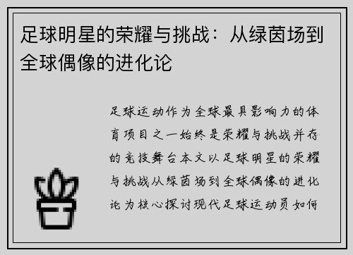 足球明星的荣耀与挑战：从绿茵场到全球偶像的进化论