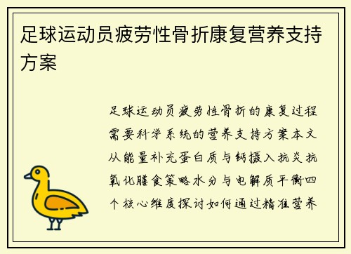 足球运动员疲劳性骨折康复营养支持方案