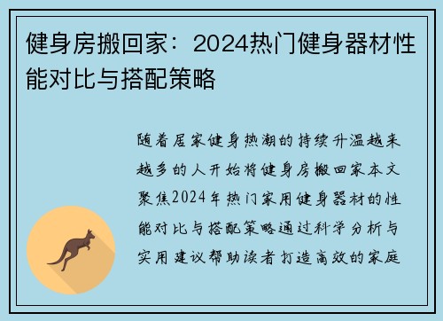 健身房搬回家：2024热门健身器材性能对比与搭配策略