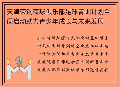 天津荣钢篮球俱乐部足球青训计划全面启动助力青少年成长与未来发展