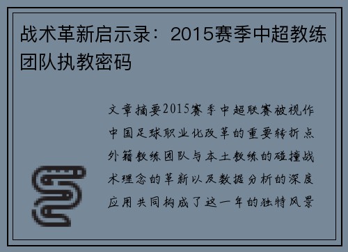 战术革新启示录：2015赛季中超教练团队执教密码