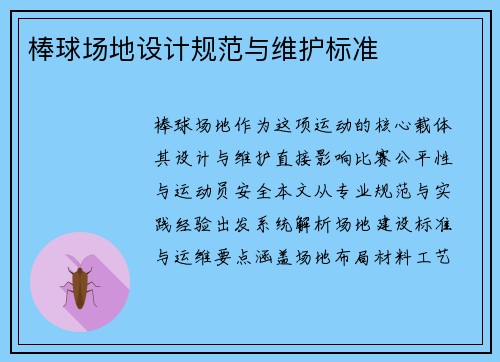 棒球场地设计规范与维护标准