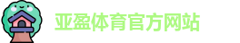 亚盈体育官网